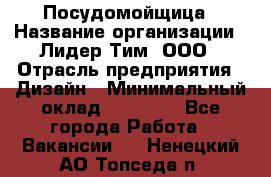 Посудомойщица › Название организации ­ Лидер Тим, ООО › Отрасль предприятия ­ Дизайн › Минимальный оклад ­ 15 000 - Все города Работа » Вакансии   . Ненецкий АО,Топседа п.